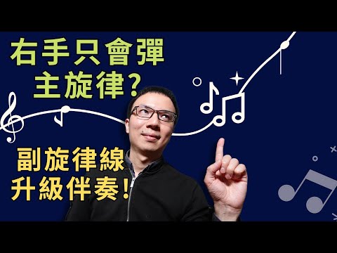「右手只會彈主旋律?」副旋律線讓伴奏更專業!