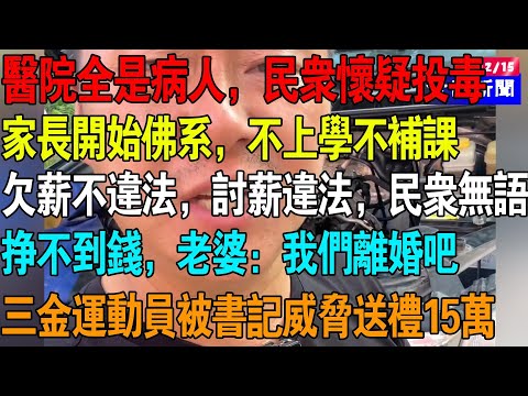 医院全是病人,民众怀疑有人偷盗,家长开始佛系,不上学不补课,欠薪不违法,讨薪违法,民众无语,挣不到钱,老婆:我们离婚吧,三金运动员被书记威胁送礼15万 #失业 #中国