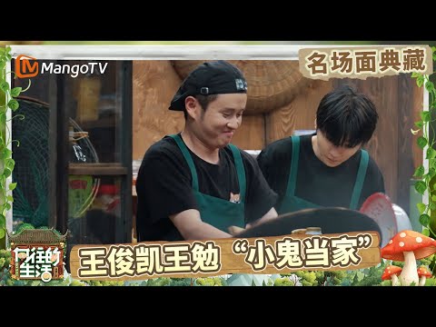 王俊凯王勉挑战用柴锅做晚饭 最后的菜也是大受好评 王迅连辣椒炒肉的汤汁也不放过 | 名场面回顾 |《向往的生活》Back To Field | MangoTV