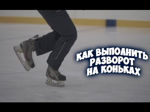Как выполнить разворот на коньках? | Разворот на 180* или 360*.