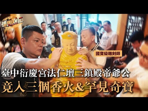 一尊神竟然要入三間香火!?這樣不會打架嗎!全台唯一國家風景區的帝爺公,要拜就要買門票!|臺中衍慶宮法仁壇X悟思娛仁