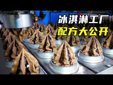 实拍冰淇淋工厂,配方大公开,有样东西你绝对想不到!