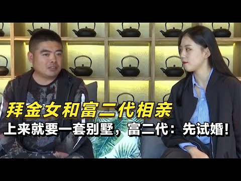 拜金女和富二代相親,上來要一套別墅,富二代:先試婚!