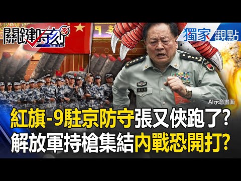 北京風聲鶴唳「紅旗-9駐京防守」張又俠可能跑了!?83集團軍北上救主「解放軍持槍集結」中國內戰恐開打!【關鍵時刻】張炤和