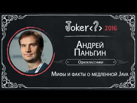 Андрей Паньгин — Мифы и факты о медленной Java
