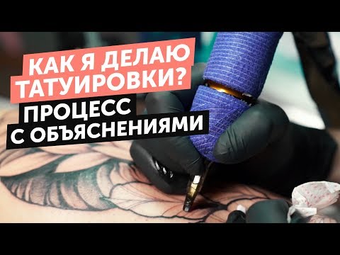 КАК Я ДЕЛАЮ ТАТУИРОВКИ | ПРОЦЕСС С ОБЪЯСНЕНИЯМИ