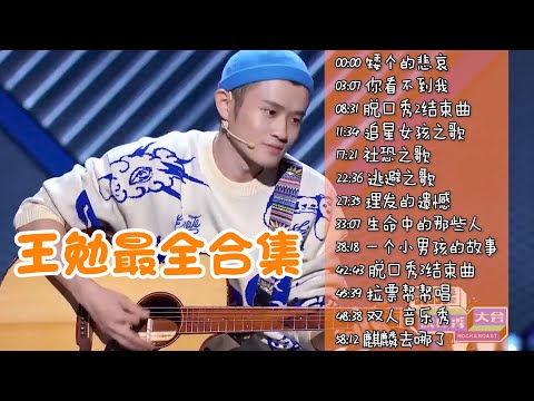王勉最全鬼才音乐脱口秀合集,循环洗脑停不下来!从第一季到现在爆发式无脑变强!| 脱口秀大会 ROCK&ROAST