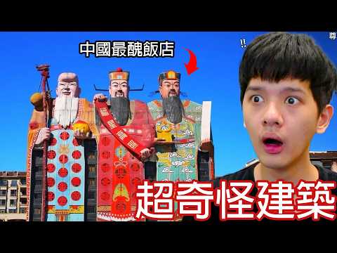 【尊】那些給我錢都不住的「超奇怪建築」! ? 有錢人的世界我不懂...【第二頻道】