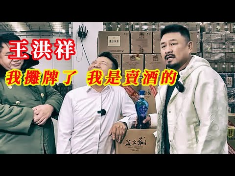 王洪祥:我攤牌了 我就是個賣酒的 | 詠春大師的好話術 | 20231208