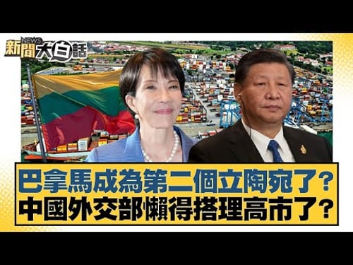 Is Panama becoming the second Lithuania? Is the Chinese Foreign Ministry ignoring Kaohsiung City?...