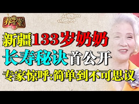 新疆133岁奶奶心脏保持40岁,她的长寿秘诀首公开!专家惊呼:简单到不可思议【养生堂】