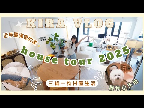 【Kira Vlog】 House Tour 2025 | 三貓一狗村屋生活🏠簡單軟裝變身夢想的家✨不同擺位變化x寵物小天地🐶🐱