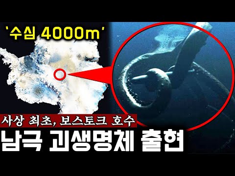 A mysterious creature appears 4km beneath the Antarctic glacier. Could it be an underwater intell...