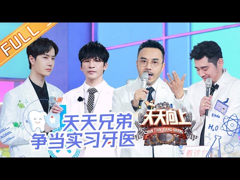 DAY DAY UP 20201220丨Wang Yibo roleplayed a dentist to check teeth for a baby doll