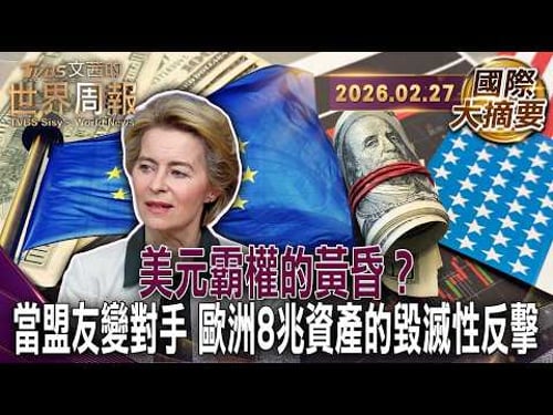 歐洲8兆美元資產成金融核彈金融武器化是威懾?還是相互毀滅?|37兆美債黑洞成定時炸彈 10年內恐達175%倒債紅線|萬年老二的逆襲?歐元取代美元時機來臨【#國際大摘要】20260227 #美元 #美債