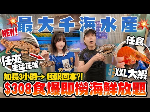 全港最大千海水產!$308即撈海鮮放題🔥 3小時食爆花蟹+大頭蝦+鮑魚+花膠都任食?!極限大回本!