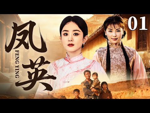 2025好看民国剧【凤英】01丨 赌鬼父亲将女儿卖给财主还债,谁料途中遭遇土匪抢亲,她将计就计开启传奇人生(赵丽颖、王媛可)