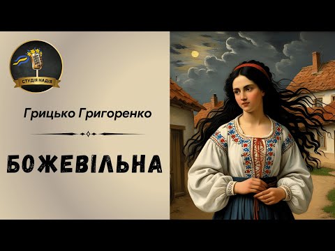 ГРИЦЬКО ГРИГОРЕНКО - БОЖЕВІЛЬНА | Читає Надія Приймак #слухатиукраїнською #аудіокнигаукраїнською