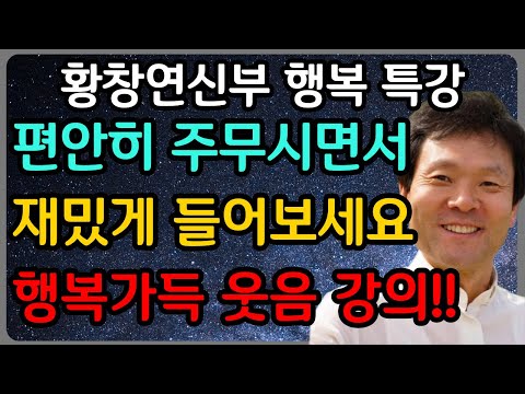 인생에서 99%는 모르는 10배 행복해지는 비결 3가지ㅣ황창연 신부 최신 강의ㅣ황창연 신부 행복 특강ㅣ인생 조언ㅣ오디오북ㅣ노후