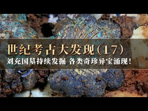 刘充国墓葬持续发掘 各类奇珍异宝惊现于世 血色卧虎 橘红琉璃席 令人叹为观止!《探索·发现》世纪考古大发现(17)丨 中华国宝