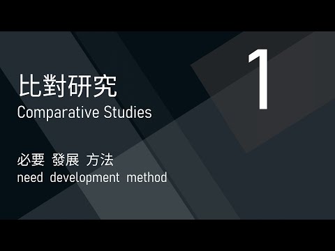 比對研究 1: 必要, 發展, 方法 - 陳崇基牧師