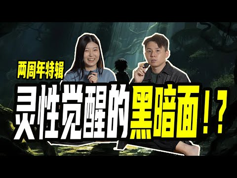 灵性觉醒后会经历什么?觉醒的黑暗面,怎么确定自己走在对的道路?