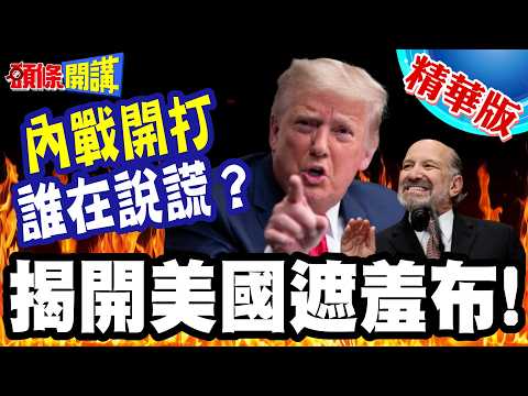艾普斯坦風暴延燒! | 川普周邊都被點名?美選還選不選? 揭開美國遮羞布! 內戰開打"疑雲重重誰說謊"?【頭條開講】精華版 @頭條開講HeadlinesTalk
