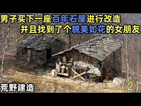 男子在阿尔卑斯山脉,买下一座百年石屋进行改造,并且找到了个貌美如花的女朋友,石屋的建造工作还在继续中~#建造 #解压 #荒野建造 #户外 #野外生存#失眠#深夜失眠#助眠 #解压视频