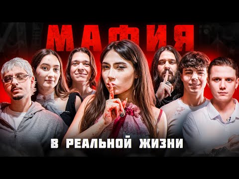 МАФИЯ в реальной жизни! (Дмитриенко Ваня, Сквозьбаб, Сударь, Молодой Платон, Динара Курбанова, Керя)