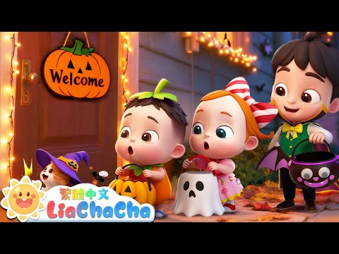 萬聖節討糖 | 萬聖節快樂 | 啟蒙教育 | 國語童謠 | 人氣兒歌 | LiaChaCha 依娜和恰恰 - 繁體中文 - 兒歌童謠