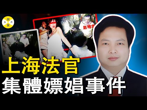 上海法官集體招嫖 被執行人不服判決花費一年時間跟踪搜證最終將四名法官集體一網打盡#真實記錄 #上海法官集體事件#中國反腐敗大案#調查 #2025最新