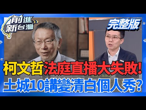 法庭直播失敗!柯文哲京案辯論秀"吞敗仗" 他酸:踩飛輪300萬不直播公開? 又自比曼德拉!土城10講變"清白個人秀"洗腦小草?│王偊菁 主持│【前進新台灣 完整版】20251212│三立新聞台