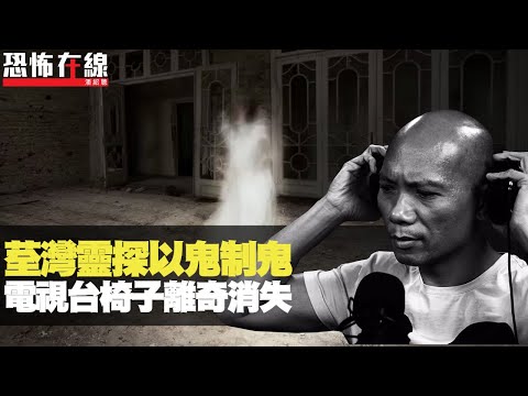 荃灣靈探惹禍以鬼制鬼!電視台椅子離奇消失,高靈阿姐與百厭童男溝通!(恐怖在線重溫 第2705集)