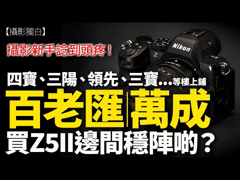 新手買相機最怕比人呃!百老匯、萬成、永成可靠嗎?樓上鋪咁平堅定流?三陽、四寶、領先、三寶.....大家推薦嗎?