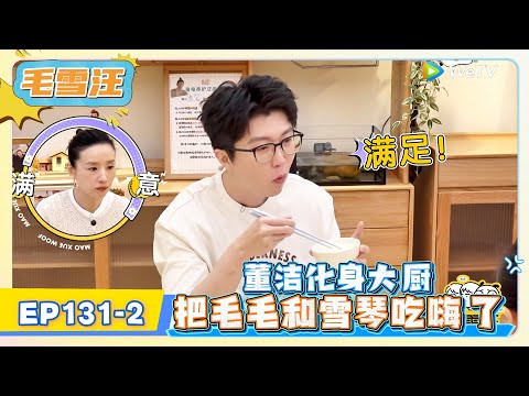 《毛雪汪》EP131-2:董洁化身大厨把毛毛和雪琴吃嗨了! | MAO XUE WANG | 腾讯视频