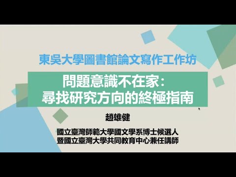 講座一:問題意識不在家:尋找研究方向的終極指南