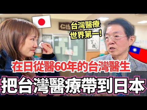 台灣醫療世界第一!🔥在日從醫60年的台灣醫生一心想把台灣醫療帶到日本的原因是。。?|【Ma上聊聊】|VLOG|【我是Mana】