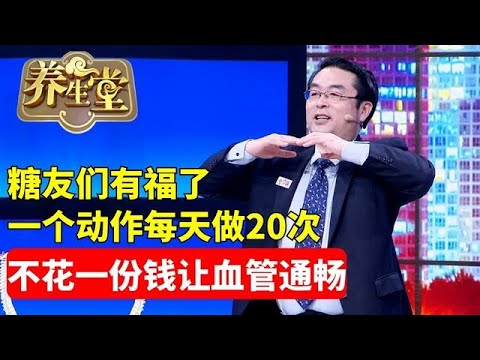 #养生堂 #糖尿病 #健康 糖友们有福了,一个动作每天做20次,不花一份钱,打开身体微循环开关,血管通畅了,双脚不麻也不痛