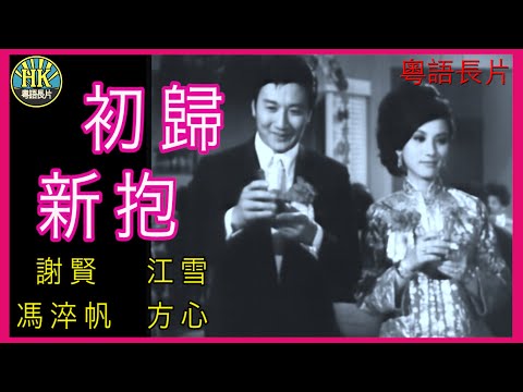 《粵語長片》初歸新抱 (1965)|謝賢|江雪|馮淬帆|方心|導演:陳文 | 香港電影 | 香港粵語電影 | 粵語中字