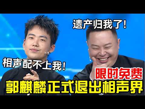 郭麒麟:相声配不上我!2026正式退出相声界!阎鹤祥:遗产归我了!#岳云鹏 #孙越 #郭德纲 #于谦 #德云社 #老相声 #郭德纲于谦 #助眠相声