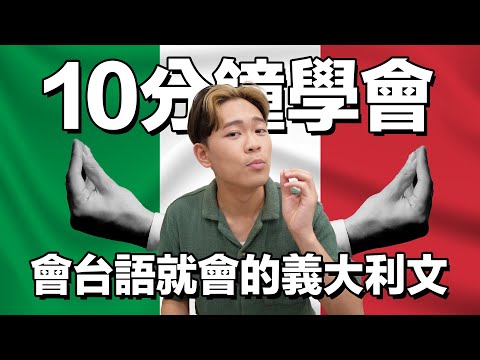 第一堂義大利文課🇮🇹會台語就會講的義大利文|超強系列