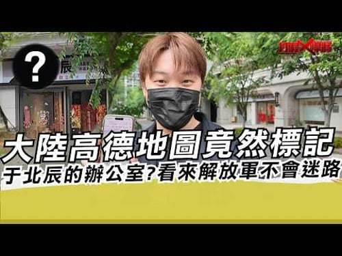 大陸高德地圖竟然標記于北辰的辦公室?看來解放軍不會迷路|寒國人