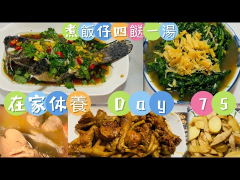 Gigi同你去香港 - 將軍澳|在家休養|Day 75| 煮飯仔(花膠紅蘿蔔蘿螺片雞腳湯,瑤柱豆苗,炆雞腳,扎肉炒雞髀菇,蒸龍躉)