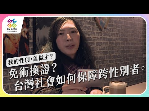 免術換證?台灣社會如何保障跨性別者。|我的性別,誰做主?|公視 #獨立特派員 第742集 20220323