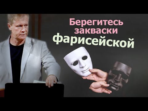 Берегитесь закваски фарисейской | Лицемерие | Проповедь