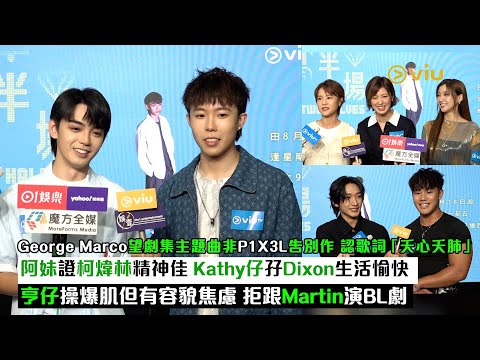 ✨足本訪問:George Marco望劇集主題曲非P1X3L告別作🎤認歌詞「夭心夭肺」🥲 阿妹證柯煒林精神佳👍🏻Kathy仔孖Dixon生活愉快😆亨仔拒跟Martin演BL劇|Viu1現場實況