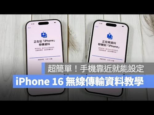 iPhone 16 最方便簡單的資料轉移換機方式,用無線傳輸就可以第一時間搞定,甚至還不用動到 iCloud 備份超快