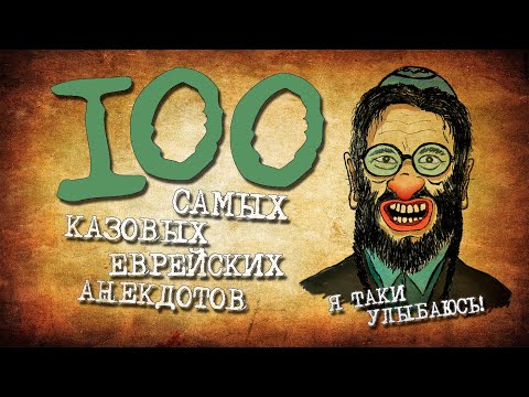 ✡️ 100 Самых Лучших Еврейских Анекдотов! Собрание Анекдотов про Евреев! Еврейская Сотка #6