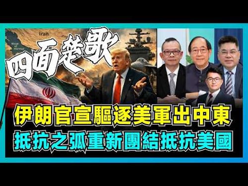 伊朗官宣驅逐美軍出中東,抵抗之弧重新團結抵抗美國!|美國「補給斷鏈」進退兩難,伊朗消耗戰能否戰勝美軍,特朗普泥足深陷沒台階?【屈機頭條 EP256-2】