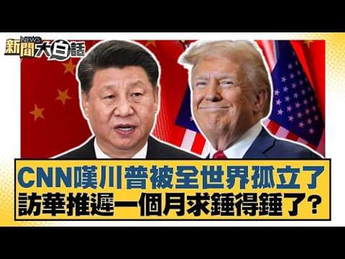 CNN嘆川普被全世界孤立了 訪華推遲一個月求錘得錘了?【#TVBS財經 X #新聞大白話】20260317-3|#葉元之 #陳揮文 #高嘉瑜